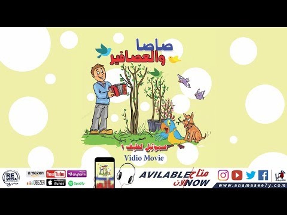ترنيمة احنا العصافير- للمرنم صموئيل لطيف