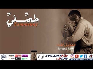 ترنيمة خدني في حضنك -للمرنم صموئيل لطيف