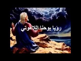 رؤيا يوحنا اللاهوتي الاصحاح التاسع عشر