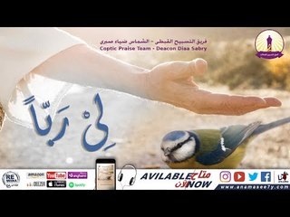 ترنيمة للرب نعيش - فريق التسبيح القبطي