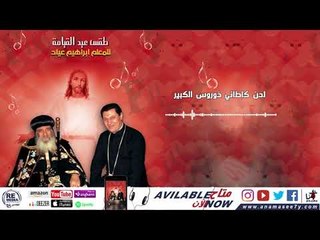 لحن كاطاني - للمُعلم ابراهيم عياد