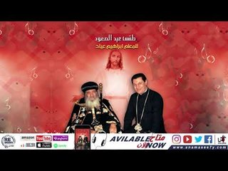 مزمور انجيل قداس عيد الصعود المجيد - للمُعلم ابراهيم عياد