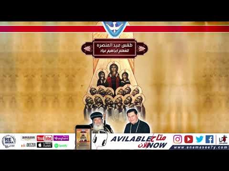 توزيع قداس عيد العنصرة - للمعُلم ابراهيم عياد