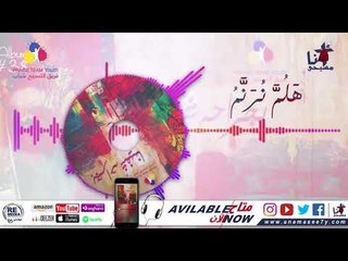 ترنيمة هلم نرنم- فريق التسبيح شباب - Praise Team Youth