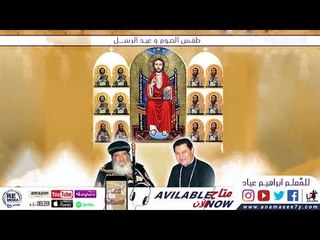 ارباع الناقوس تقال في صوم الرسل- للمُعلم ابراهيم عياد