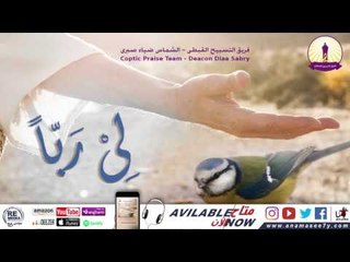 ترنيمة أنا جندي - فريق التسبيح القبطي