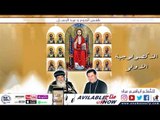 الحان صوم الرسل - المعلم ابراهيم عياد