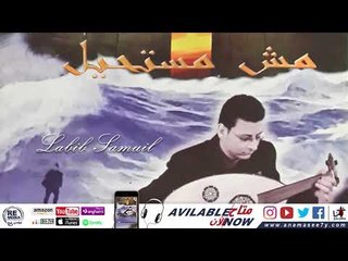 ترنيمة في البعد عنك - للمرنم لبيب صموئيل