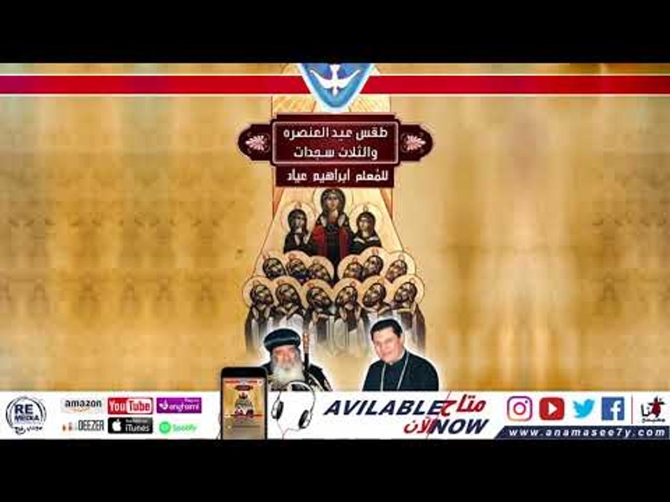 طقس السجدة (السجدة الثالثة ) - للمُعلم ابراهيم عياد