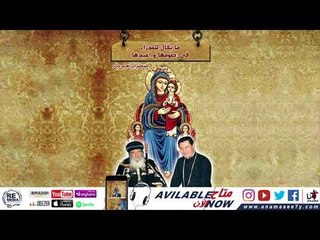 مرد الابركسيس سنوي و يقال في صوم العذراء - للمُعلم ابراهيم عياد