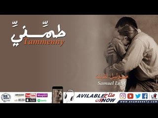 ترنيمة انا مش عايز -للمرنم صموئيل لطيف