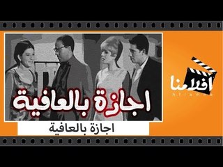 الفيلم العربي - اجازة بالعافية - بطولة فؤاد المهندس ومحمد عوض و شويكار