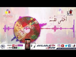 ترنيمة  أخلي نفسه - فريق التسبيح شباب - Praise Team Youth