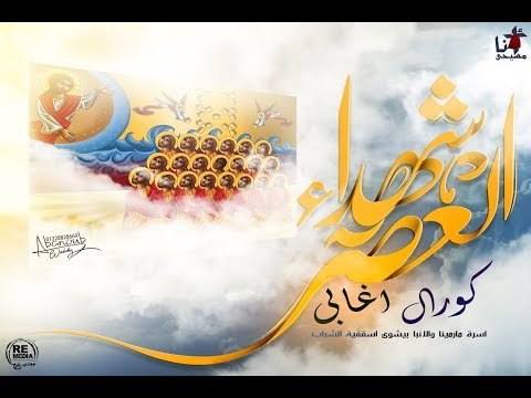 ترنيمة شهداء العصر - كورال اغابي