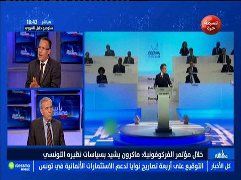 ناس نسمة نيوز الجزء الثاني : خلال المؤتمر الفركوفونية.. ماكرون يشيد بسياسات نظيره التونسي مع الضيف عبد الله العبيدي -قناة نسمة