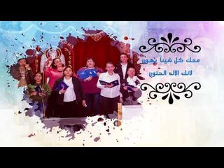 ترنيمة لي ربا  بالكلمات - لفريق التسبيح القبطي