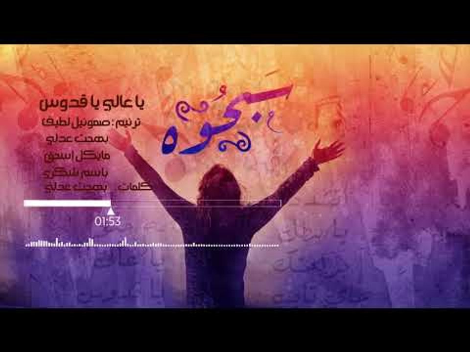 يا عالي يا قدوس -للمرنم صموئيل لطيف