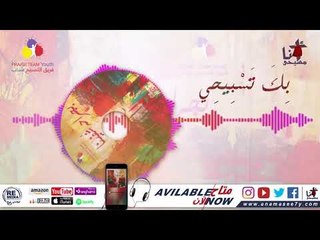 ترنيمة بك تسبيحي - فريق التسبيح شباب - Praise Team Youth