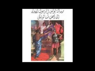 رسالة الرسول بولس الي اهل تسالونيكي الاولي الأصحاح الثاني