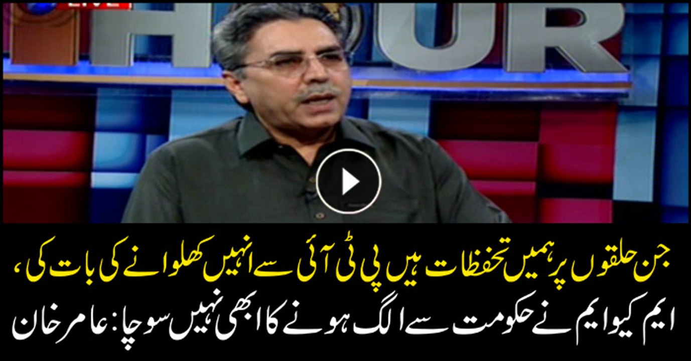 We asked PTI to open those constituencies where we had reservations: Aamir Khan