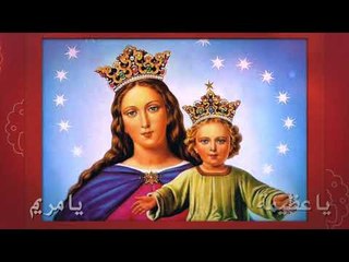 ترنيمة السلام لكي يا عدرا - لفريق التسبيح القبطي