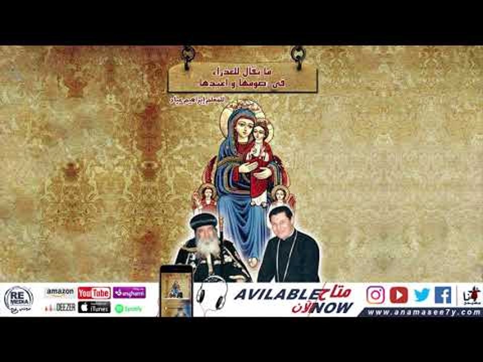 ارباع الناقوس تقال في صوم السيدة العذراء مريم -للمُعلم ابراهيم عياد