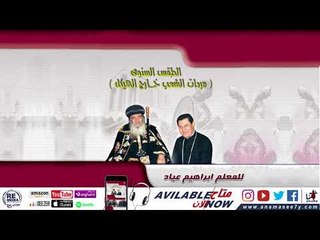 لحن ابيناف شوبي - للمُعلم ابراهيم عياد
