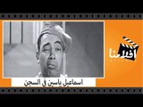 الفيلم العربي - اسماعيل يس فى السجن - بطولة اسماعيل ياسين ومها صبرى