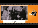 الفيلم العربي - عايدة - بطولة ام كلثوم وسليمان نجيب وعباس فارس