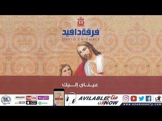 لحن خين اوؤشت - فرقة دافيد