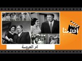 الفيلم العربي - ام العروسة -  بطولة عماد حمدى وتحية كاريوكا وسميرة احمد