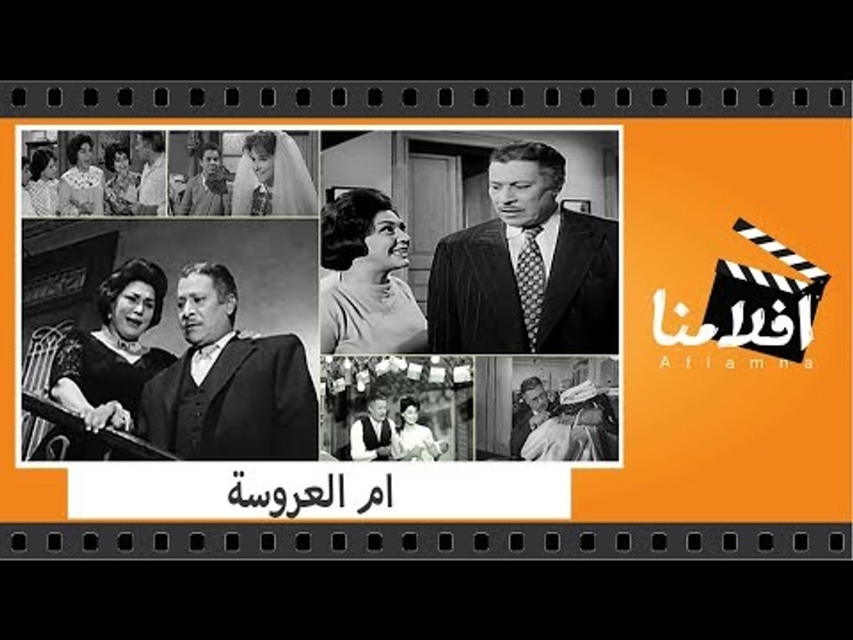 الفيلم العربي - ام العروسة -  بطولة عماد حمدى وتحية كاريوكا وسميرة احمد