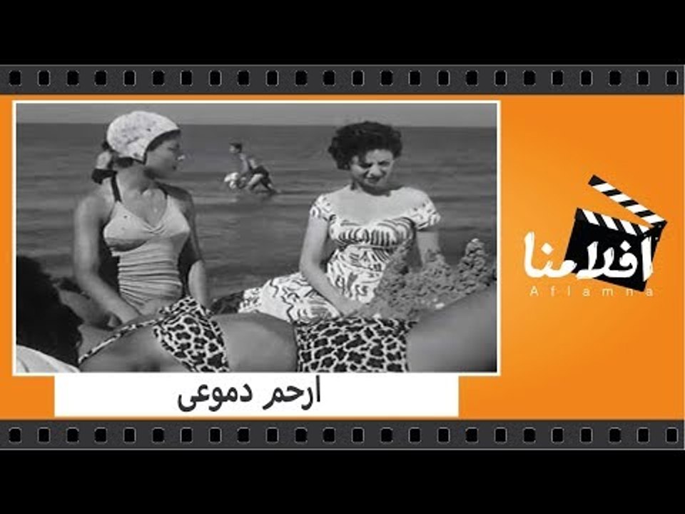 الفيلم العربي - ارحم دموعى - بطولة فاتن حمامه ويحيى شاهين وشكرى سرحان
