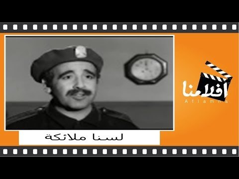 الفيلم العربي - لسنا ملائكة - بطولة سمير غانم وجورج سيدهم