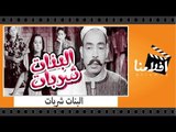الفيلم العربي - البنات شربات - بطولة اسماعيل ياسين ومحمود المليجى وزينات صدقى