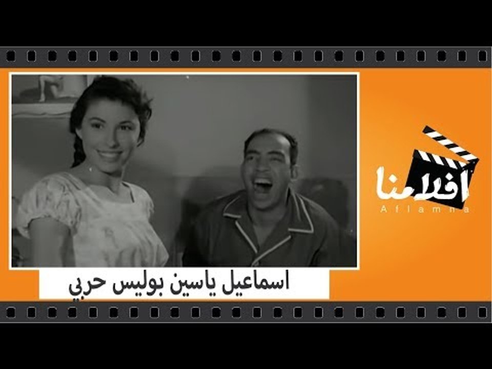 الفيلم العربي - اسماعيل ياسين بوليس حربي - بطولة اسماعيل ياسين وعبد السلام النابلسى ورياض القصبجى