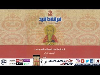 لحن طاي شوري - فرقة دافيد