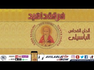 Amen Alleluia - David Ensemble