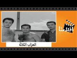 الفيلم العربي - العزاب الثلاثة - بطولة سعاد حسنى وحسن يوسف وعادل مامون