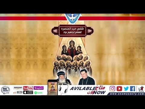 مرد الانجيل باكر عيد العنصرة - للمُعلم ابراهيم عياد