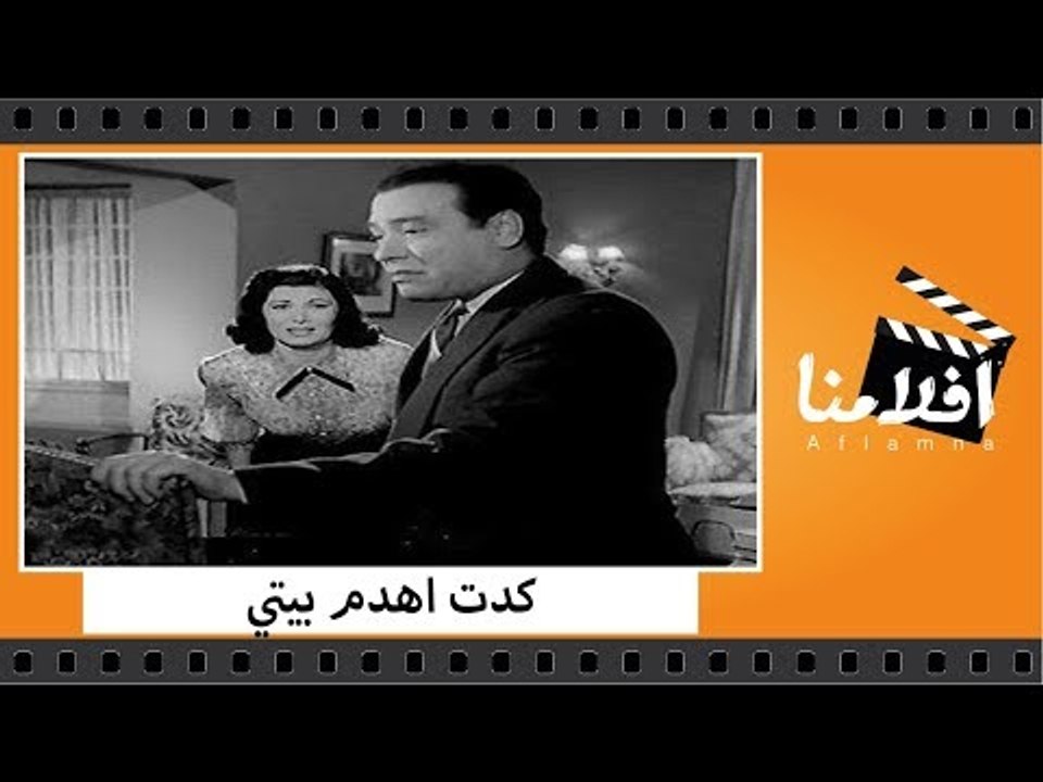 الفيلم العربي - كدت اهدم بيتي - بطولة راقيه ابر...