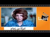 الفيلم العربي - امرأة من زجاج - بطولة محمود ياسين وسهير رمزي وعمر الحريري