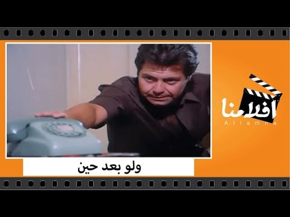 الفيلم العربي - ولو بعد حين - بطولة حسين فهمي و...
