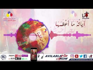 ترنيمة آياته ما أعظمها - فريق التسبيح شباب - Praise Team Youth