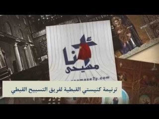 ترنيمة كنيستي القبطية - لفريق التسبيح القبطي