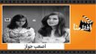 الفيلم العربي - اصعب جواز - بطولة حسن يوسف وميرفت امين ومحمد عوض
