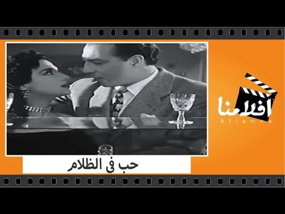 الفيلم العربي - حب في الظلام - بطولة فاتن حمامة...