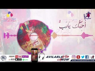 ترنيمة أحبك يارب - فريق التسبيح شباب - Praise Team Youth