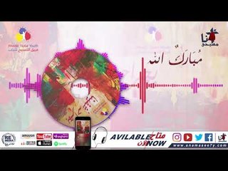 ترنيمة مبارك الله - فريق التسبيح شباب - Praise Team Youth