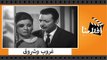 الفيلم العربي - غروب وشروق - بطولة سعاد حسنى ورشدى اباظة وصلاح ذو الفقار